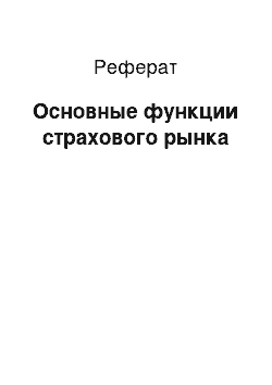 Реферат: Основные функции страхового рынка