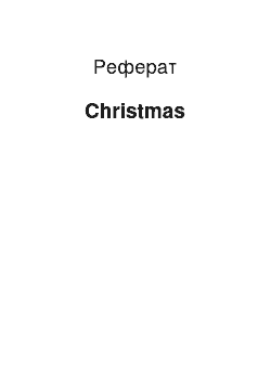 Реферат: Christmas