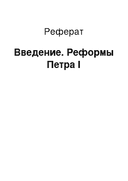 Реферат: Введение. Реформы Петра I