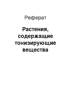 Реферат: Растения, содержащие тонизирующие вещества