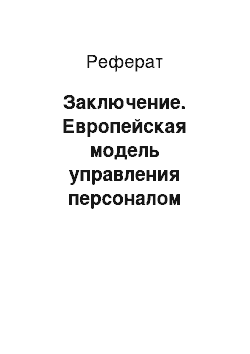 Реферат: Заключение. Европейская модель управления персоналом