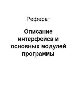 Реферат: Описание интерфейса и основных модулей программы