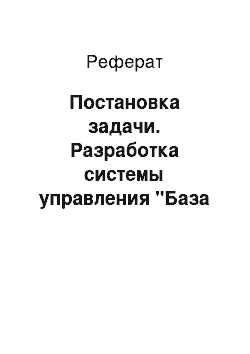 Реферат: Постановка задачи. Разработка системы управления "База центральной диспетчерской службы города"