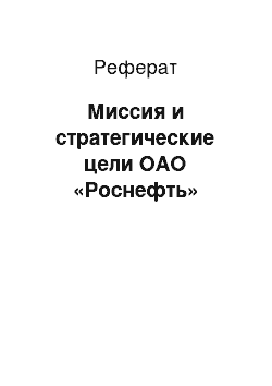 Реферат: Миссия и стратегические цели ОАО «Роснефть»