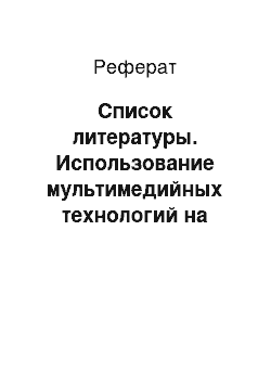 Реферат: Список литературы. Использование мультимедийных технологий на занятиях по изобразительной деятельности в дошкольном образовательном учреждении