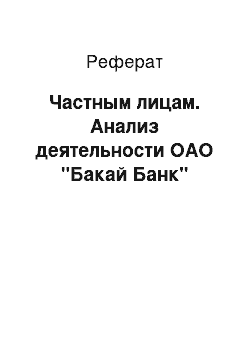 Реферат: Частным лицам. Анализ деятельности ОАО "Бакай Банк"