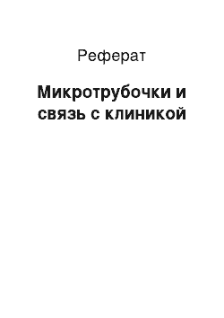 Реферат: Микротрубочки и связь с клиникой