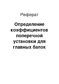 Реферат: Определение коэффициентов поперечной установки для главных балок пролетного строения