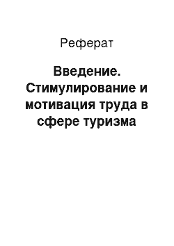 Реферат: Введение. Стимулирование и мотивация труда в сфере туризма