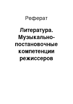 Реферат: Литература. Музыкально-постановочные компетенции режиссеров театрализованных представлений и праздников