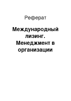 Реферат: Международный лизинг. Менеджмент в организации