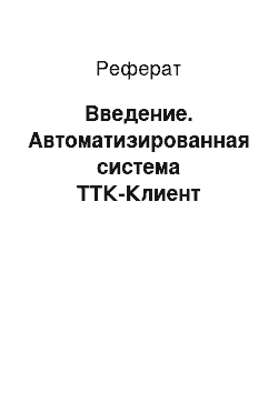 Реферат: Введение. Автоматизированная система ТТК-Клиент