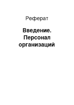 Реферат: Введение. Персонал организаций