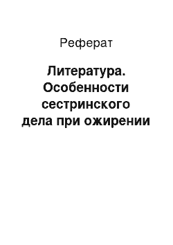 Реферат: Литература. Особенности сестринского дела при ожирении