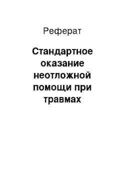 Реферат: Стандартное оказание неотложной помощи при травмах позвоночника