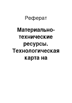 Реферат: Материально-технические ресурсы. Технологическая карта на устройство мягкой кровли