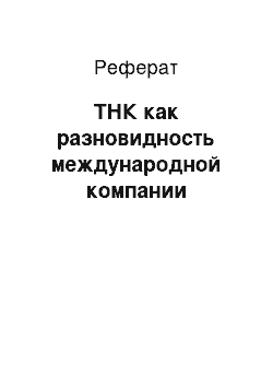 Реферат: ТНК как разновидность международной компании