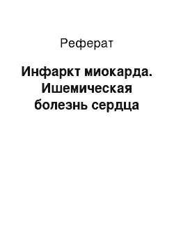 Реферат: Инфаркт миокарда. Ишемическая болезнь сердца