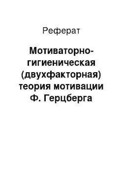 Реферат: Мотиваторно-гигиеническая (двухфакторная) теория мотивации Ф. Герцберга