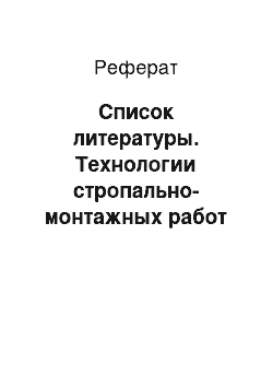 Реферат: Список литературы. Технологии стропально-монтажных работ