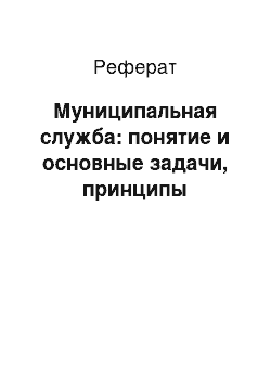 Реферат: Муниципальная служба: понятие и основные задачи, принципы