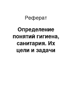 Реферат: Определение понятий гигиена, санитария. Их цели и задачи