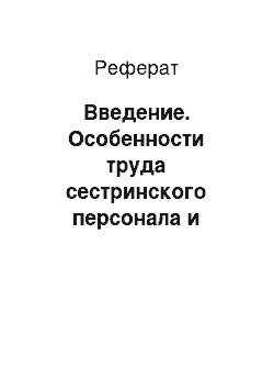 Реферат: Введение. Особенности труда сестринского персонала и правовое обеспечение их деятельности в ЛПУ