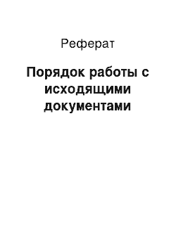 Реферат: Порядок работы с исходящими документами