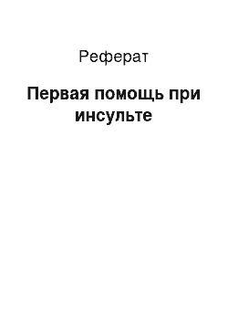 Реферат: Первая помощь при инсульте