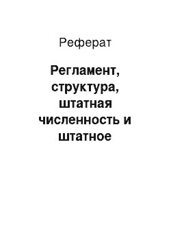 Реферат: Регламент, структура, штатная численность и штатное расписание