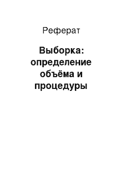 Реферат: Выборка: определение объёма и процедуры