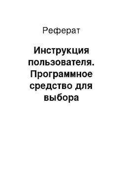 Реферат: Инструкция пользователя. Программное средство для выбора оптимального автомобиля для сотрудников организации