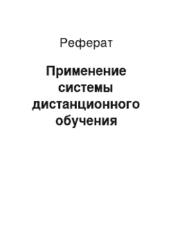 Реферат: Применение системы дистанционного обучения