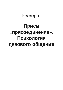 Реферат: Прием «присоединения». Психология делового общения