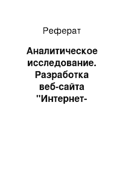 Реферат: Аналитическое исследование. Разработка веб-сайта "Интернет-магазин футбольной атрибутики"