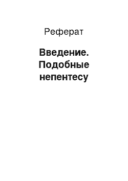 Реферат: Введение. Подобные непентесу