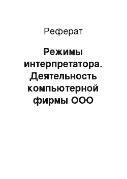 Реферат: Режимы интерпретатора. Деятельность компьютерной фирмы ООО "Ромашка"