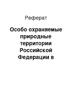 Реферат: Особо охраняемые природные территории Российской Федерации в международных конвенциях и соглашениях