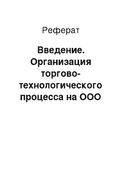 Реферат: Введение. Организация торгово-технологического процесса на ООО "Аделаида–2000"