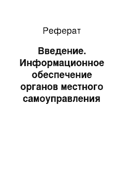 Реферат: Введение. Информационное обеспечение органов местного самоуправления (на примере Администрации пгт Пески Коломенского района Московской области)