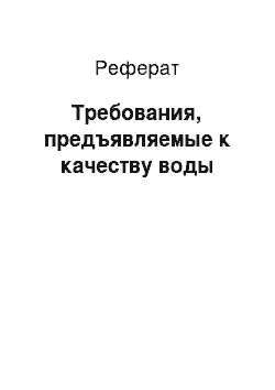 Реферат: Требования, предъявляемые к качеству воды