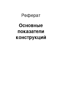 Реферат: Основные показатели конструкций