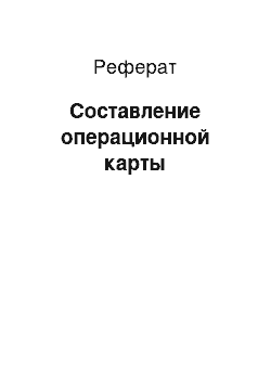 Реферат: Составление операционной карты