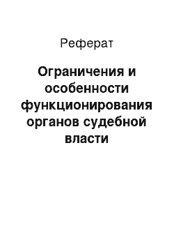 Реферат: Ограничения и особенности функционирования органов судебной власти