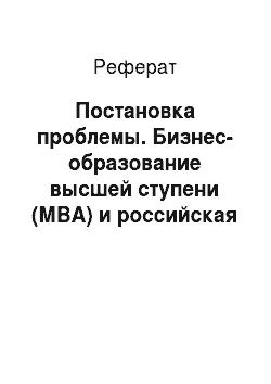 Реферат: Постановка проблемы. Бизнес-образование высшей ступени (МВА) и российская деловая среда