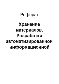 Реферат: Хранение материалов. Разработка автоматизированной информационной системы учета складских операций и реализации продукции на предприятии ООО "Димате–Пром"