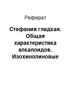 Реферат: Стефания гладкая. Общая характеристика алкалоидов. Изохинолиновые алкалоиды