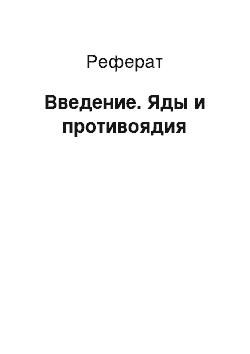 Реферат: Введение. Яды и противоядия