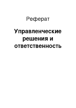 Реферат: Управленческие решения и ответственность