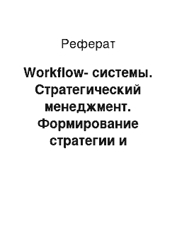 Реферат: Workflow-системы. Стратегический менеджмент. Формирование стратегии и проектирование бизнес-процессов